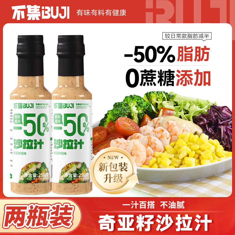 不集【0蔗糖添加】轻食蔬菜沙拉酱芝麻酱奇亚籽沙拉汁250g*2瓶装