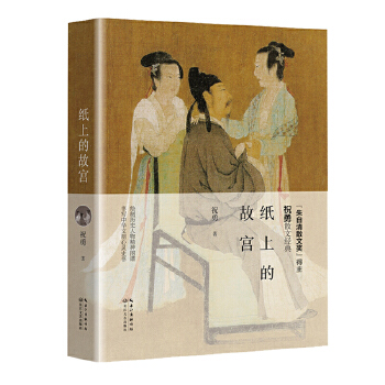 纸上的故宫 祝勇 著 长江文艺出版社怎么看?