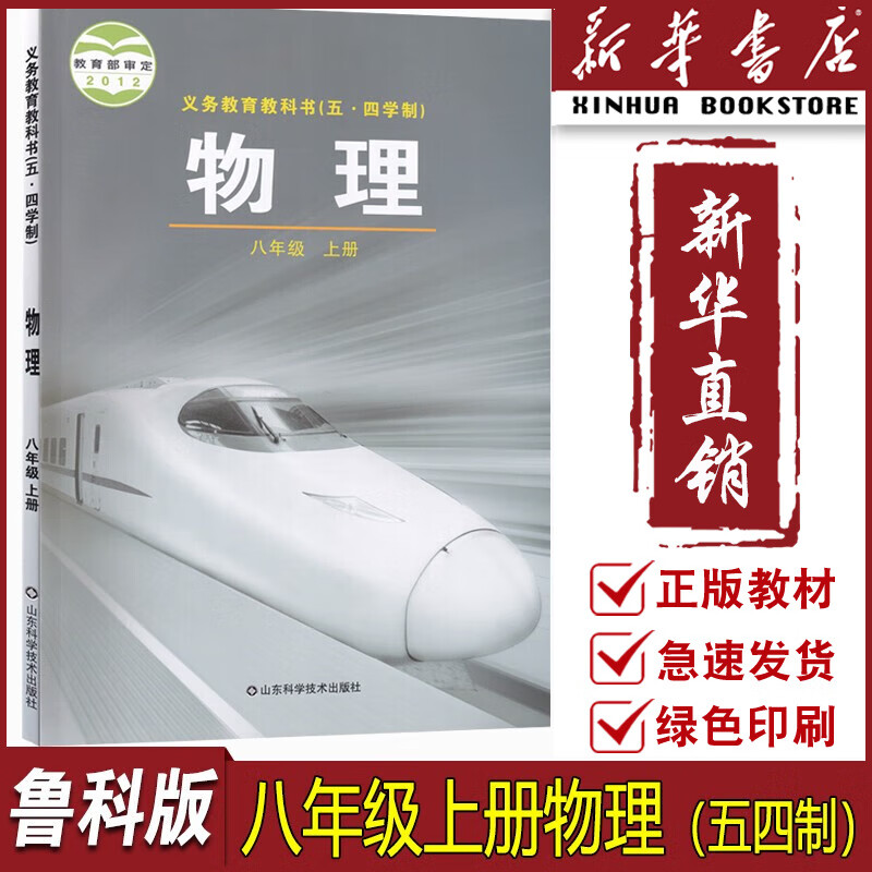 【新华书店正版】2023适用初中8八年级上册物理书（五四制）鲁科版 初3三上册物理书 8年级上册物理书课本教材教科书八上物理书 山东科学技术出版社鲁教版8八上物理