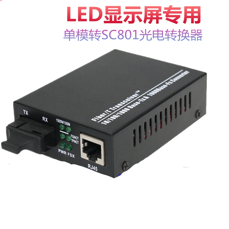 灵星雨光纤收发器单模sc801多模mc801光电转换器双模led全彩大屏 单模