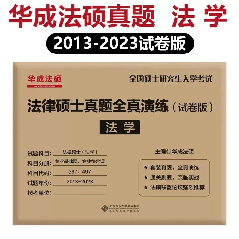 2024法硕 华成法硕2024 法律硕士联考历年真题全真演练 法学 397 497 法硕法学 法硕联考历年真题试卷 2024法硕 法学 法律类考研