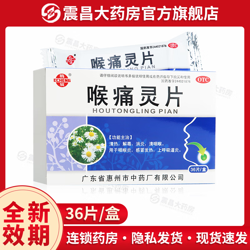 鹅城 喉痛灵片 36片 清热 解毒 消炎  清咽喉 咽喉炎 感冒发热 1盒