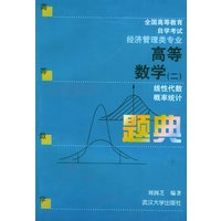 高等数学(二)题典：线性代数，概率统计——全国高等教育自学考试用