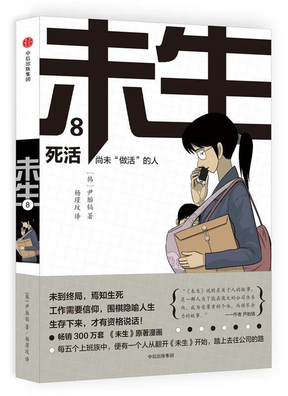 未生:尚未"做活"的人·8·死活 [韩]尹胎镐 著,杨瑾玟 译 中信出版社