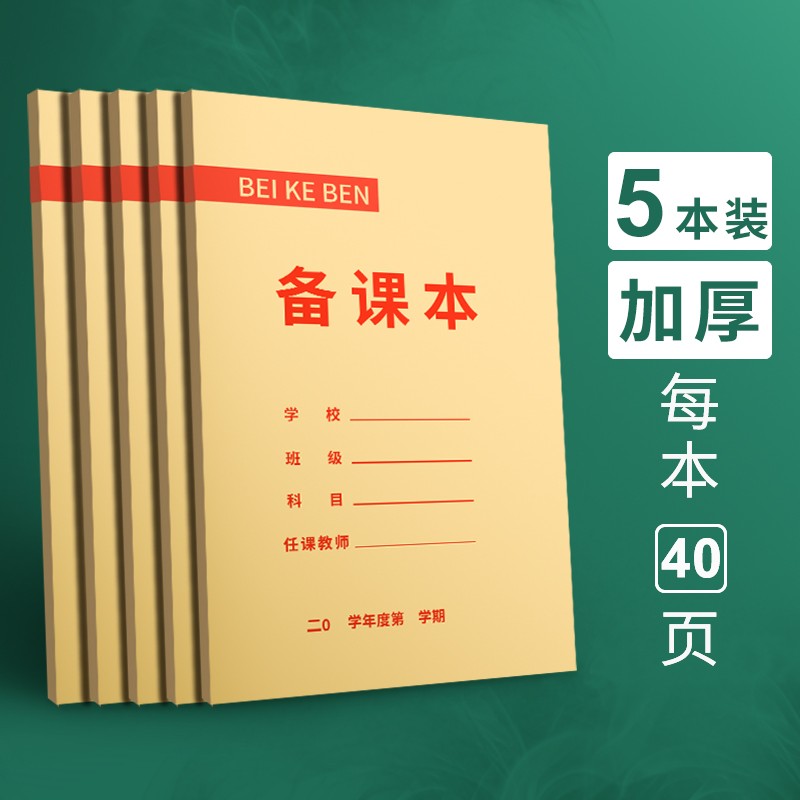 思進(jìn)（SIJIN） 教師備課本加厚幼兒園教案本幼師筆記本子高初中小學(xué)校老師用通用牛皮紙橫格聽課記錄本 5本裝【備課本】