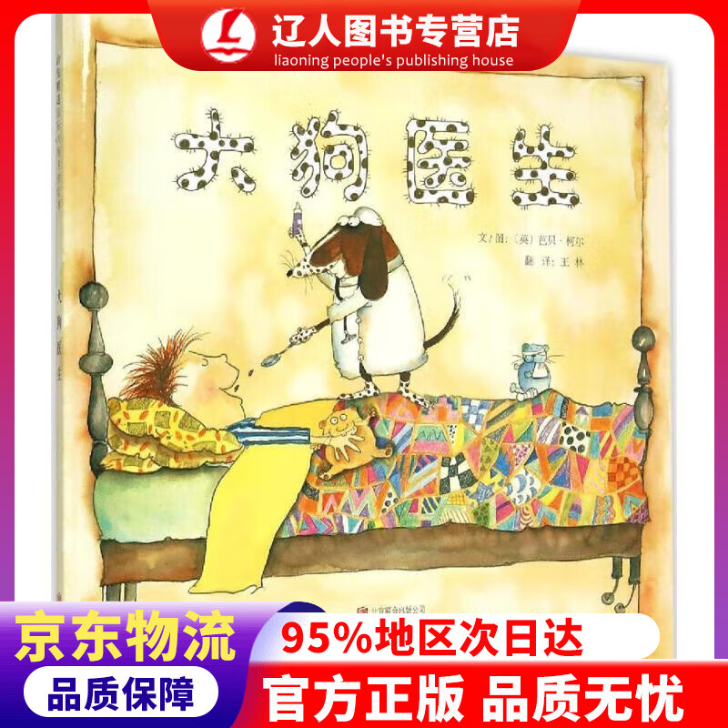 正版 大狗医生 不要说教要疗效 好习惯养成绘本，国际绘本大师芭贝·柯尔作品3-6岁（启发出品） 芭贝?柯