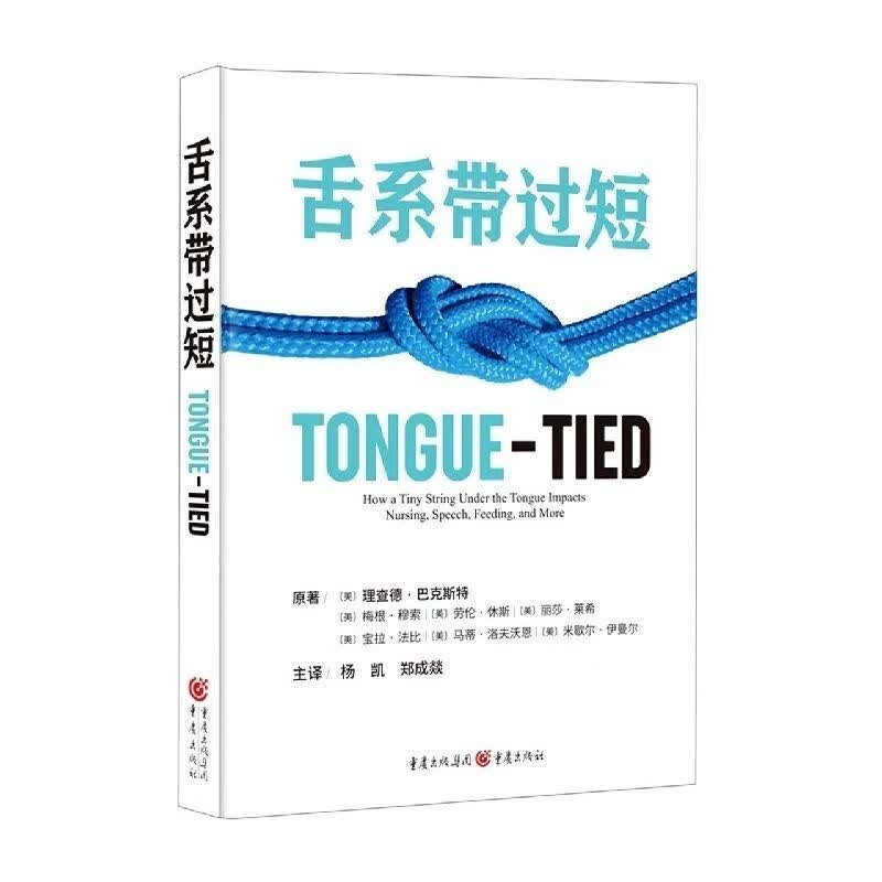 彩色 舌系带过短 理查德·巴克斯特等 著 杨凯 郑成燚 口腔
