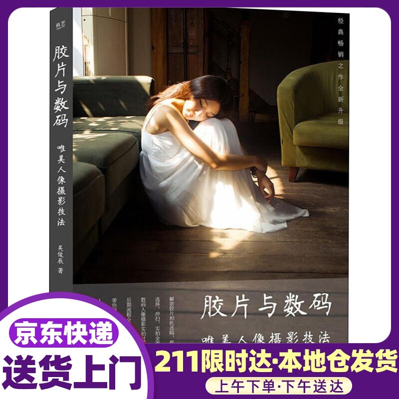 胶片与 唯美人像摄影技法 吴俊辰 电子工业出版社