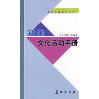 新编文化活动手册【正版图书】