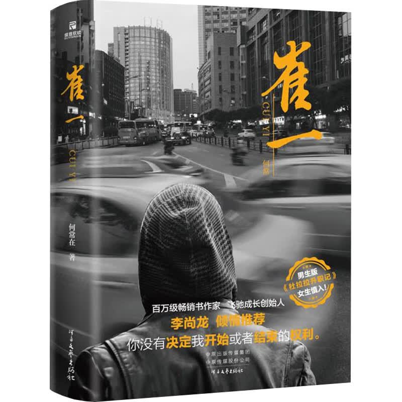正版 崔一 何常在 小说/职场