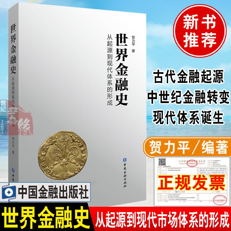 世界金融史 从起源到现代市场体系的形成 贺力平著古代金融起源中世纪金融转变现代金融体系形成过程书籍中国金融出版社