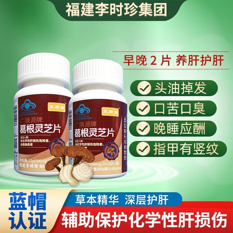 芙顺堂李时珍葛根灵芝片养肝护肝片养肝护肝专用肝清目明脂肪肝损伤