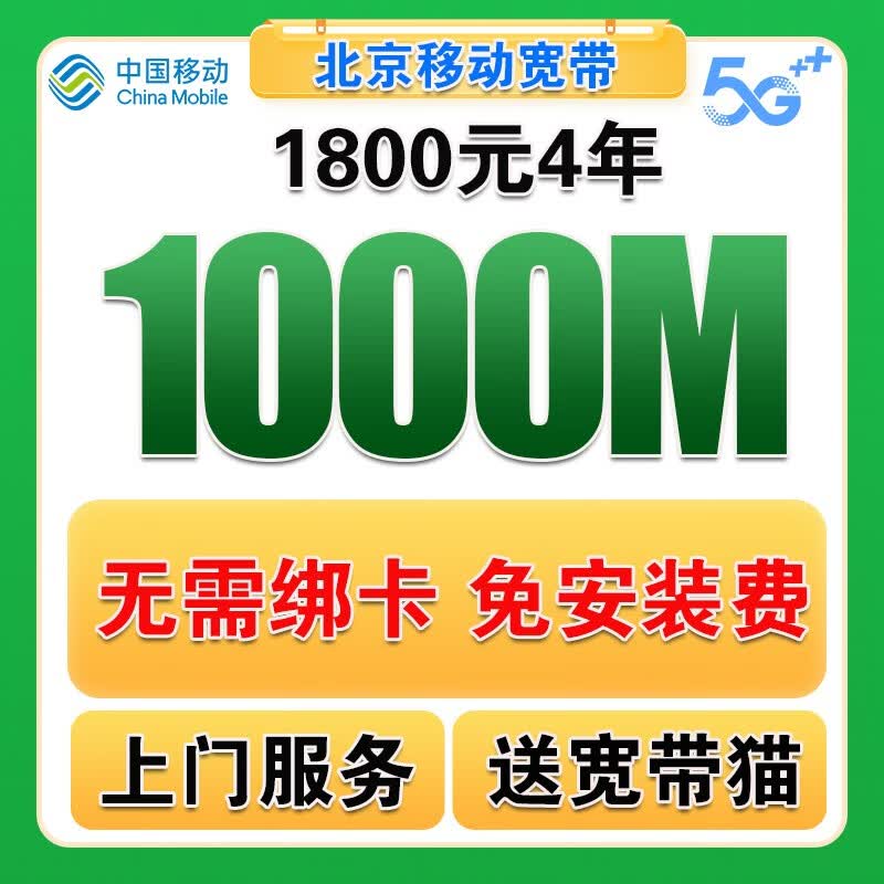 中国移动北京移动宽带办理宽带新装宽带续费北京宽带办理无线网 北京移动单宽带办理北京1800元4年1000M怎么样,好用不?