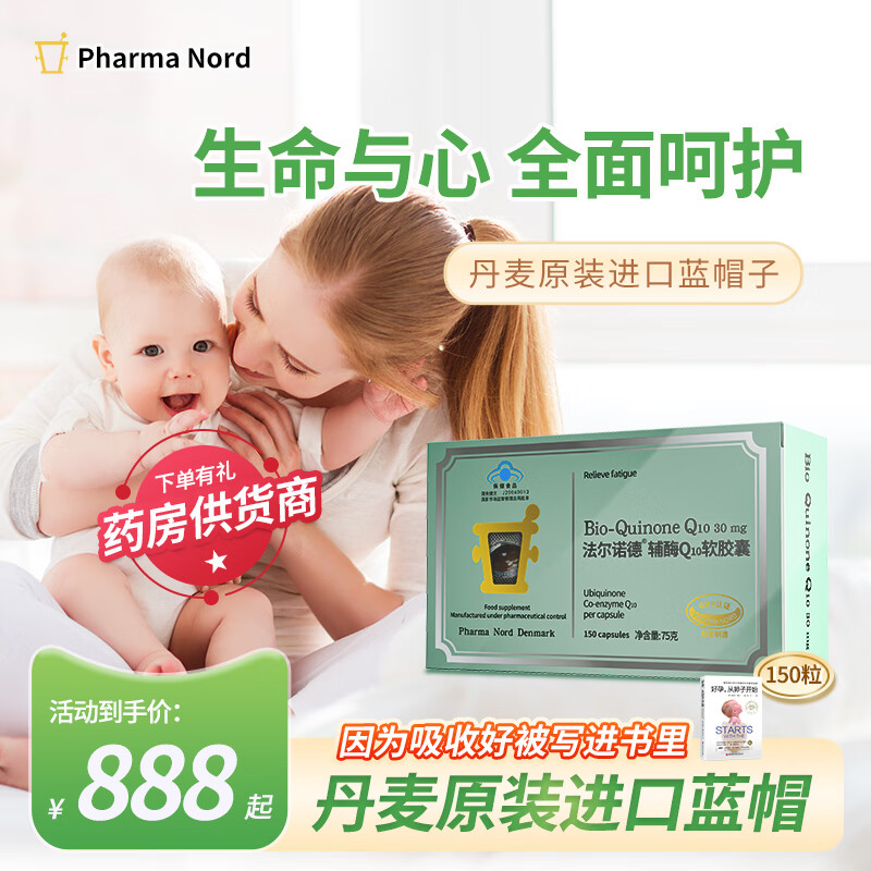 Pharma Nord法尔诺德牌辅酶Q10软胶囊丹麦原装进口备孕 法尔诺德辅酶Q10-500mg-150粒