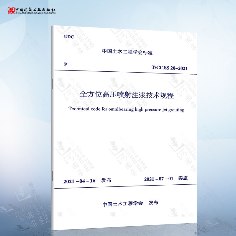 T/CCES 20-2021 全方位高压喷射注浆技术规程