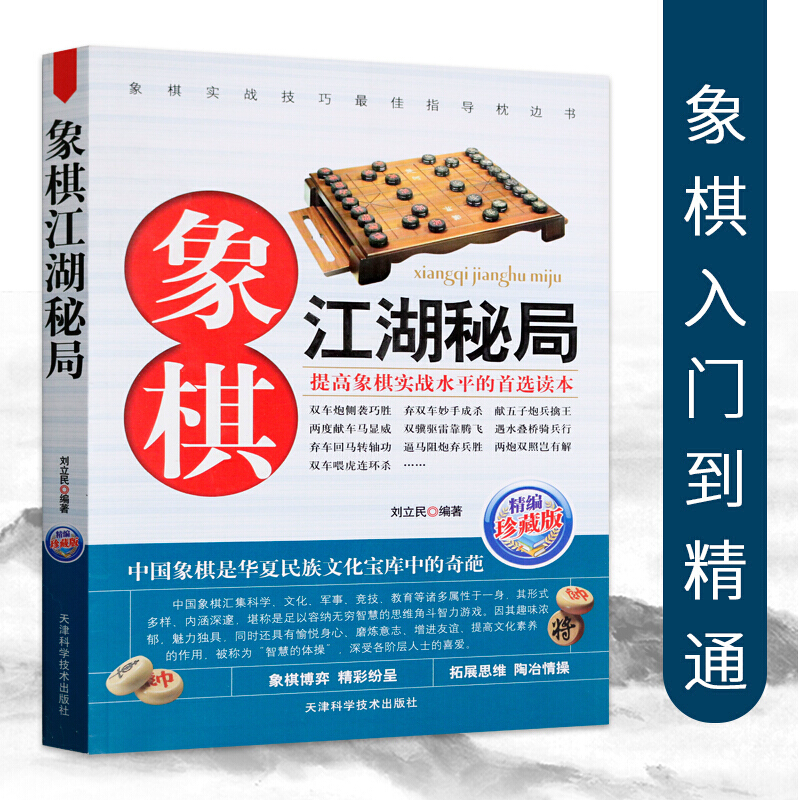 正版 象棋江湖秘局（精编珍藏版）中国象棋棋谱书籍教 程教材 象棋残局与布局 象棋入门与 提高书籍谱大