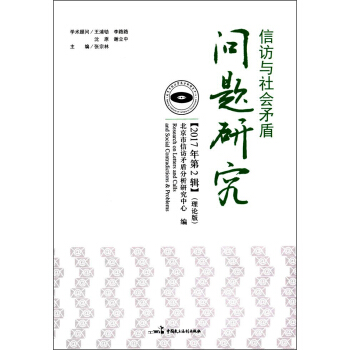 信访与社会矛盾问题研究 张宗林