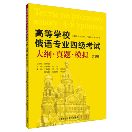 高等学校俄语专业四级考试大纲真题模拟外语学习第三版 俄语学习考试俄语四级考试教程详解大学俄语四级真题全真模拟 外研社