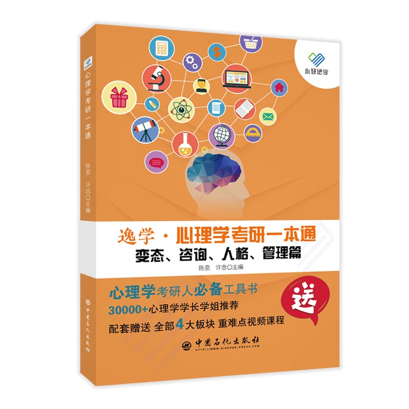 心理学考研一本通——变态、咨询、人格、管理篇详情图