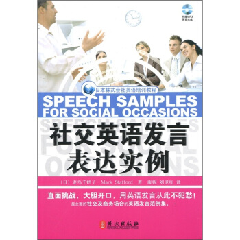 日本株式社会英语培训教程:社交英语发言表达实例【正版图书】