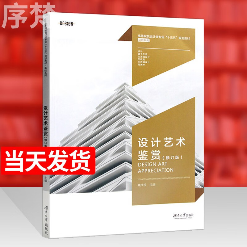 自考教材10177 设计艺术鉴赏(修订版) 第四版 焦成根主编 湖南大学出版社
