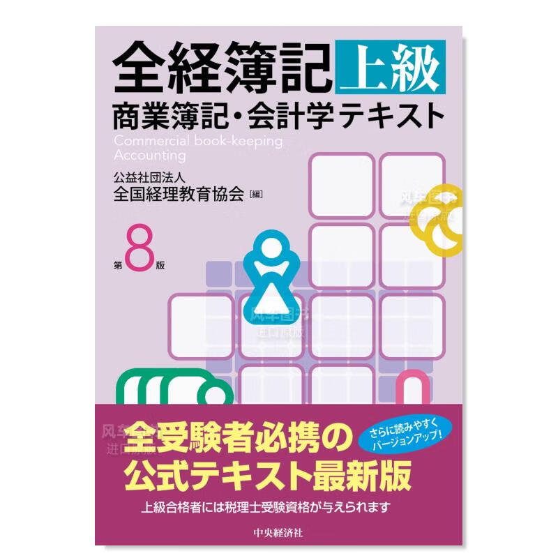 全经簿记上级 商业簿记·会计学教科书 日文原版 全経簿記上級商業簿記·会計学テキスト(第8版)