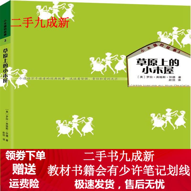 小木屋的故事3:草原上的小木屋 罗兰61英格斯61怀德, 赵佳