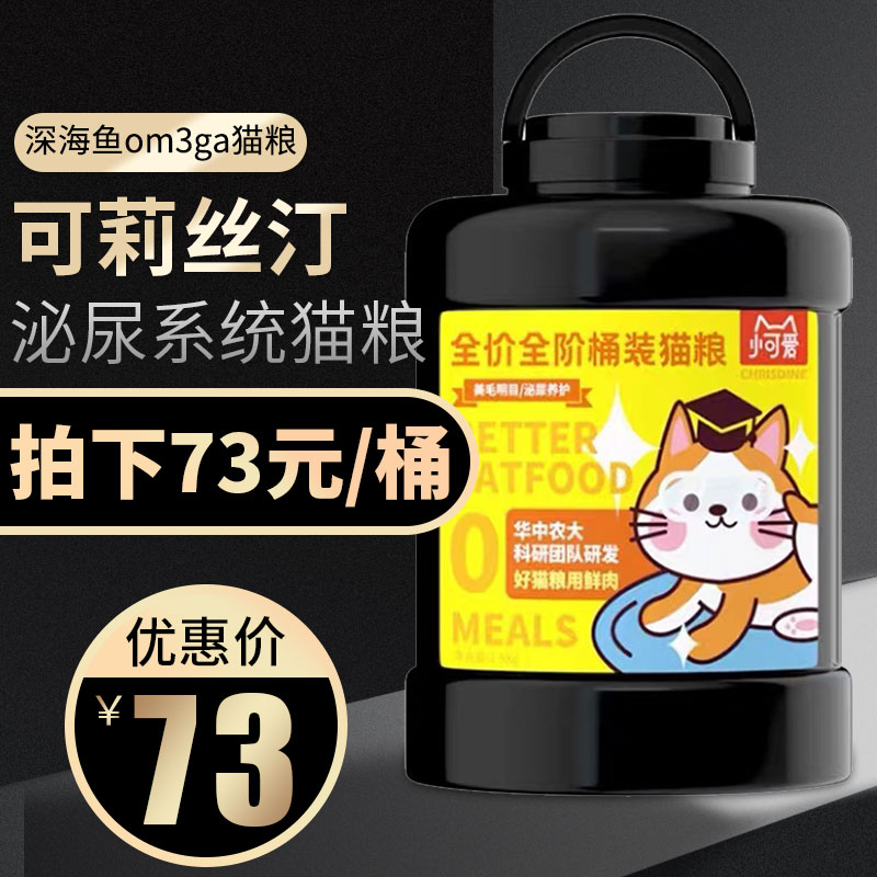 可莉丝汀 猫粮天然桶装猫主粮室内猫成幼猫猫粮克里斯丁可莉丝汀 深海鱼omega泌尿系统猫粮2.5kg