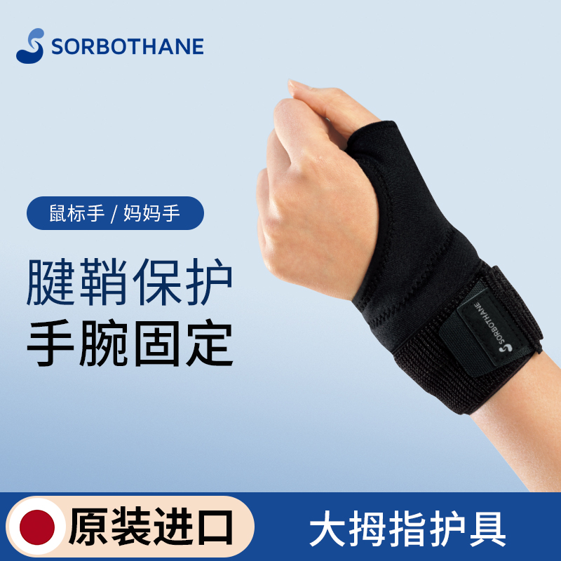 日本原装进口sorbothane运动减震护腕男女扭伤手腕大拇指腱鞘固定妈妈手鼠标手指关节保护套固定器 左手 S