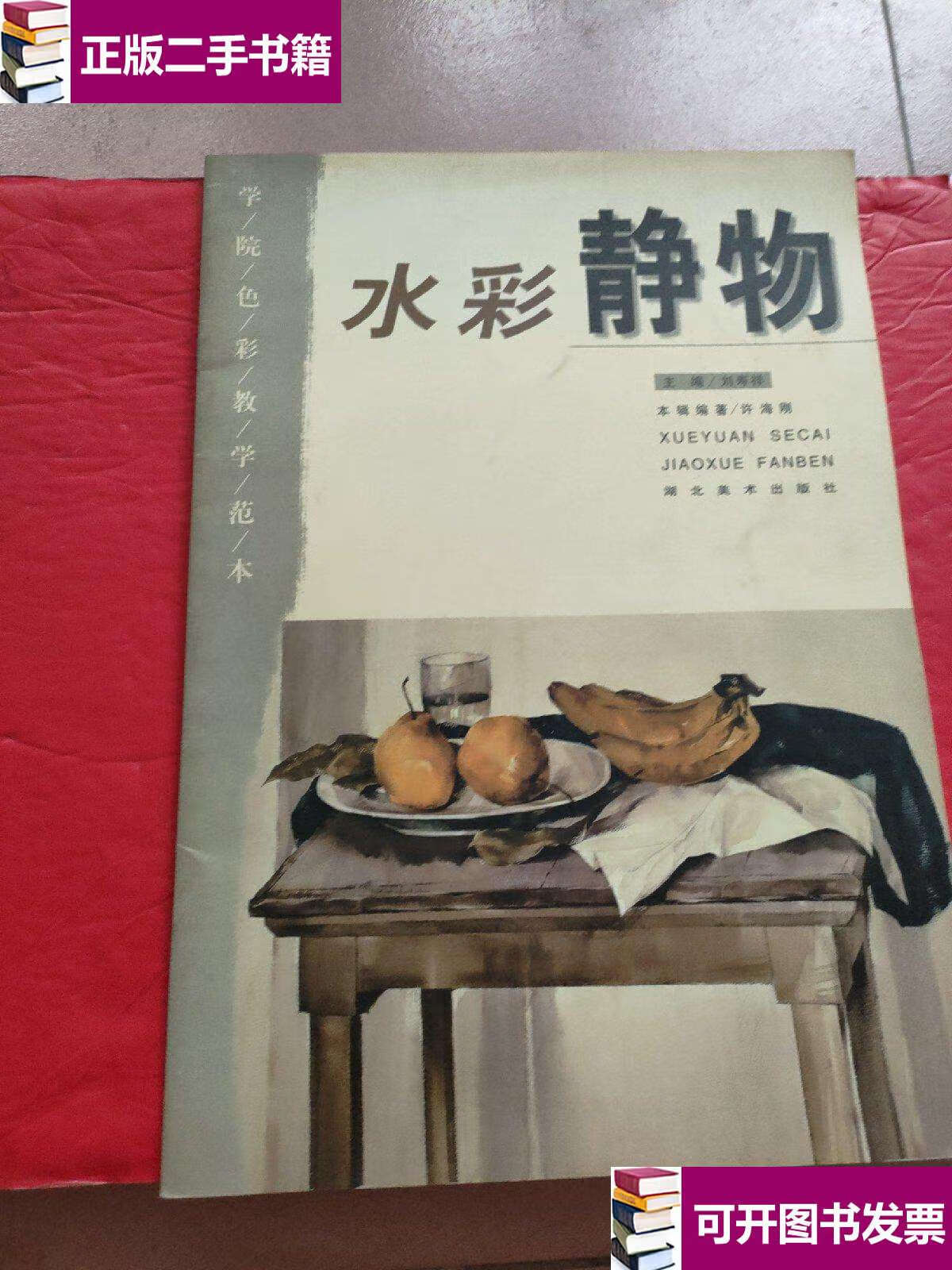 【二手9成新】水彩静物 /许海刚 湖北美术