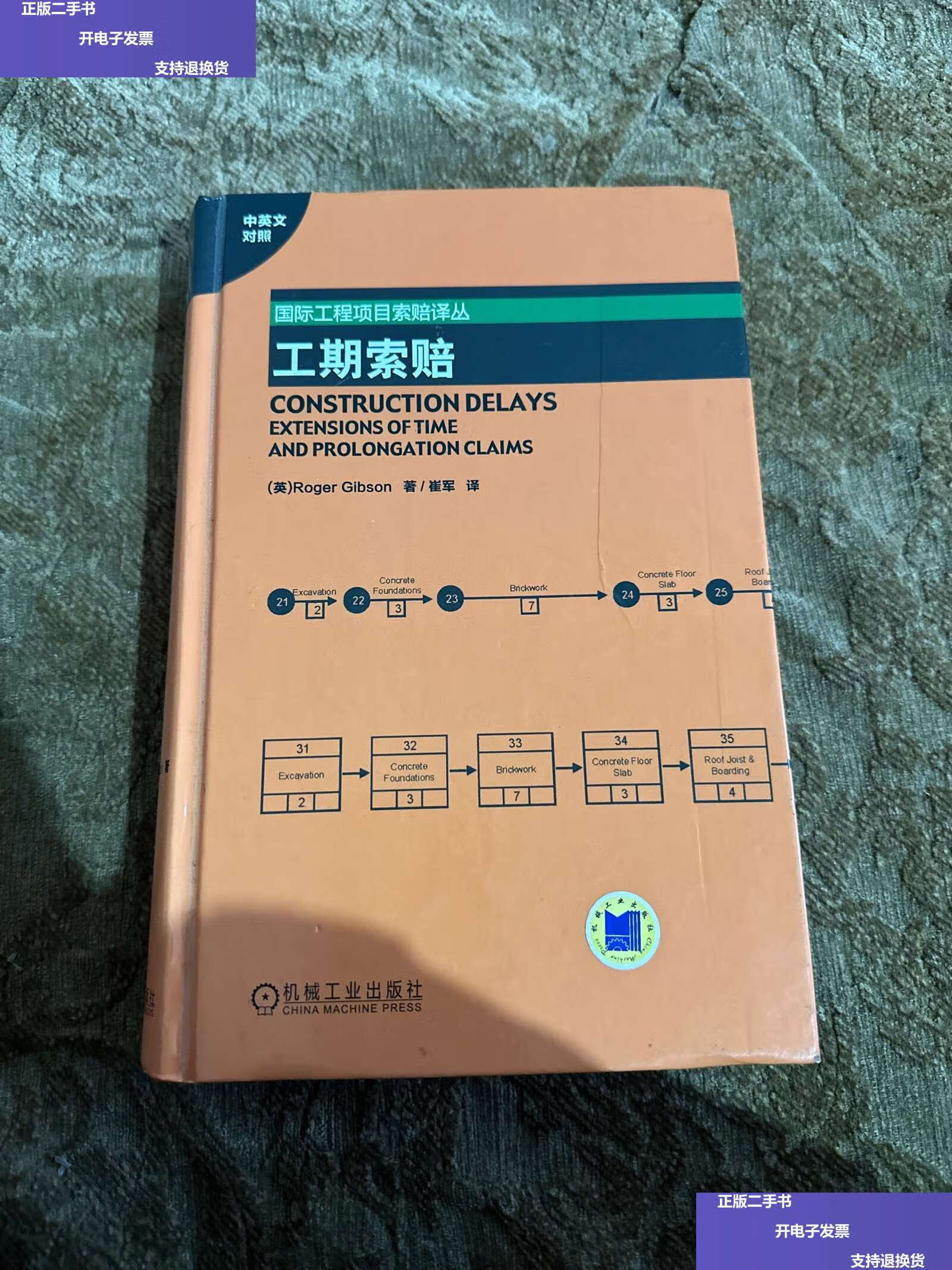 【二手9成新】工期索赔(中英文对照) /罗杰·吉布森 机械工业
