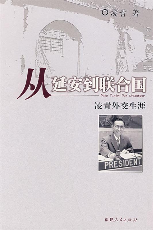 从延安到联合国—凌青外交生涯