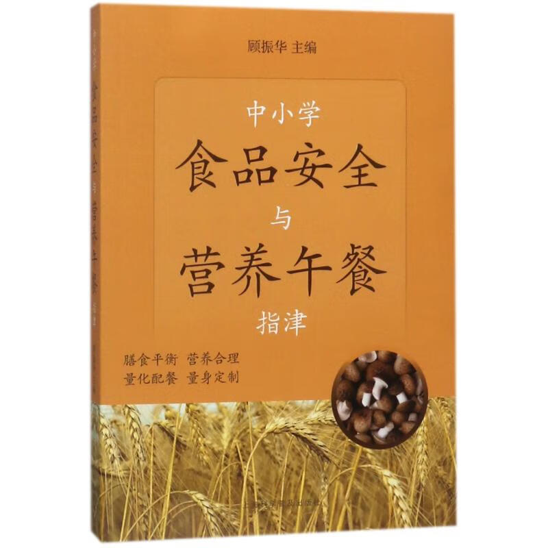 正版图书中小学食品安全与营养午餐指津