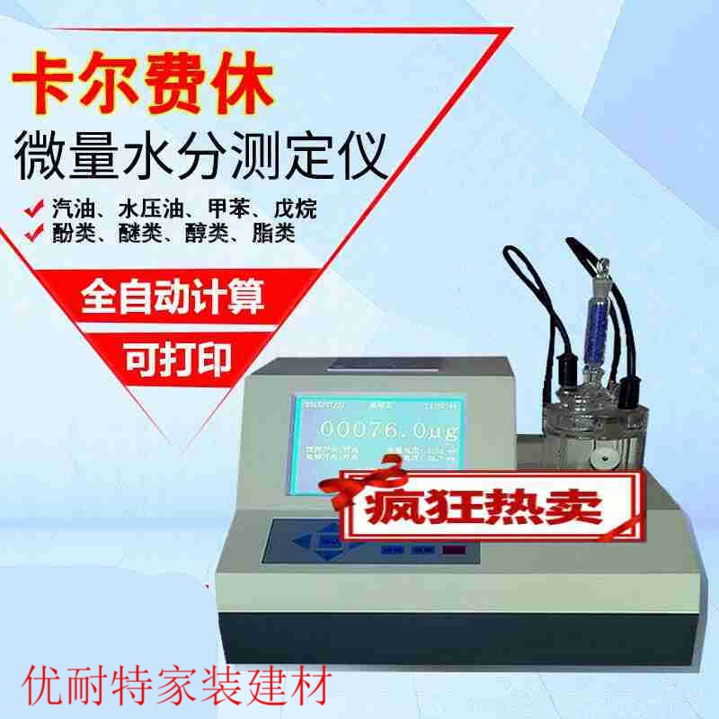 卡尔费休水分测定仪微量库仑法水分测定仪溶剂试剂水分滴定仪 半自动