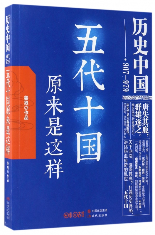 五代十国原来是这样(907-979)/历史中国