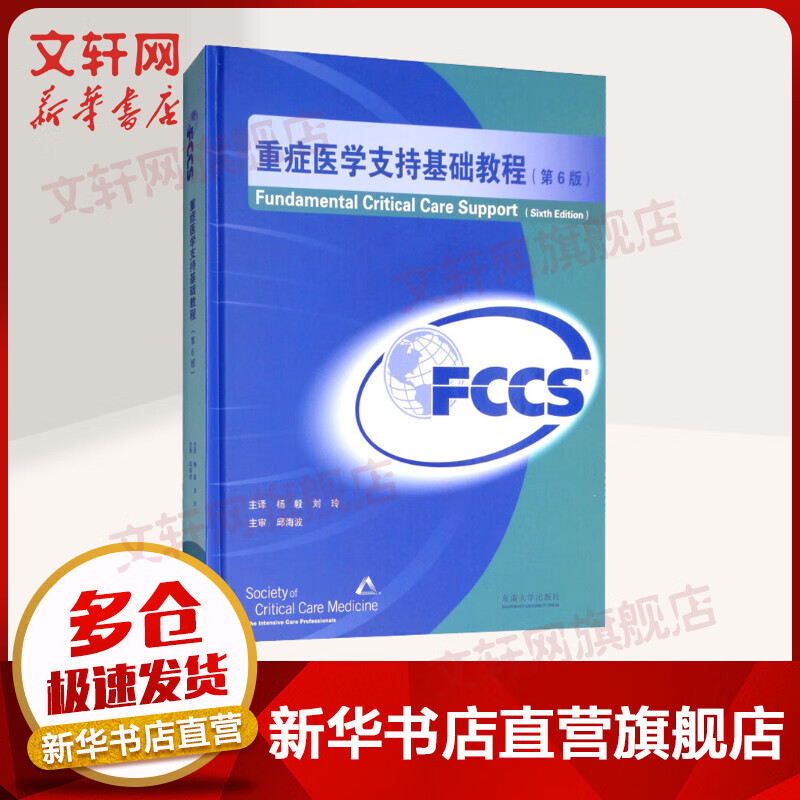 重症医学支持基础教程