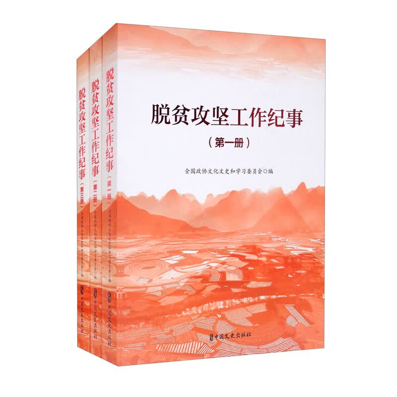 脱贫攻坚工作纪事（套装全3册）