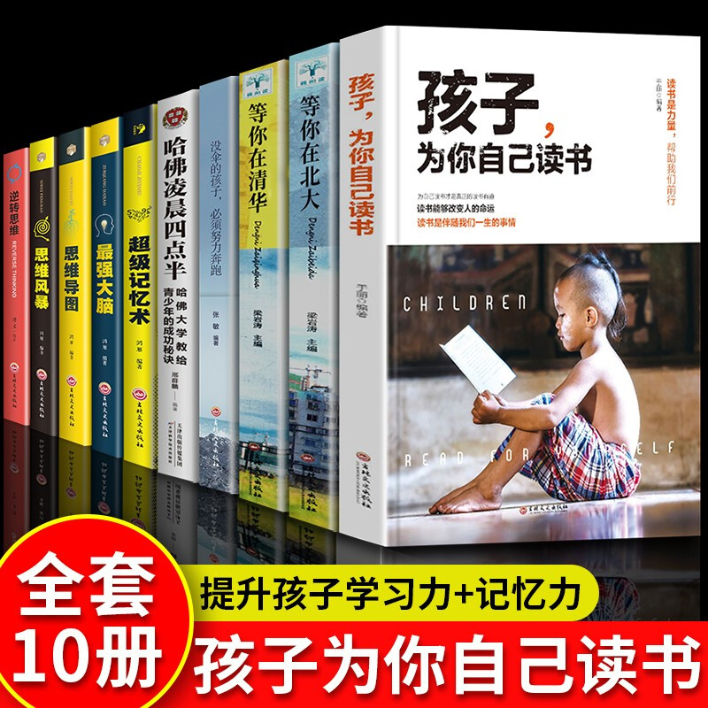 全套10册 孩子为你自己读书+等你在清华北大青春期叛逆期孩子家庭教育励志书籍哈佛凌晨四点半孩子你是在为而要请读书正版小学高中