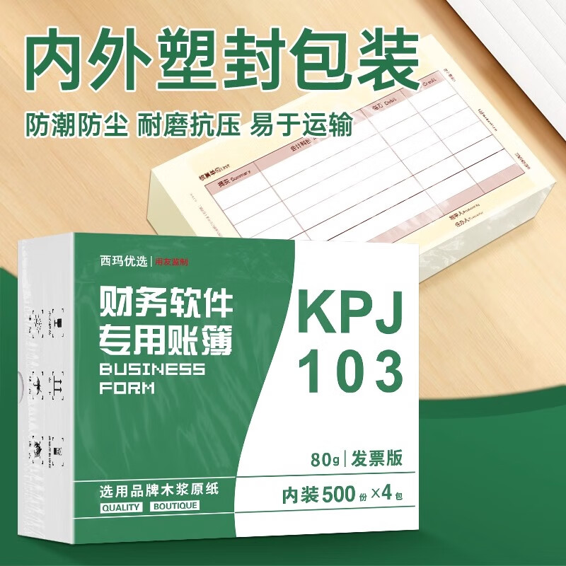 西玛（SIMAA） 用友凭证纸KPJ103发票版激光金额记账凭证打印纸 240*140mm 激光金额记账凭证纸【发票版】