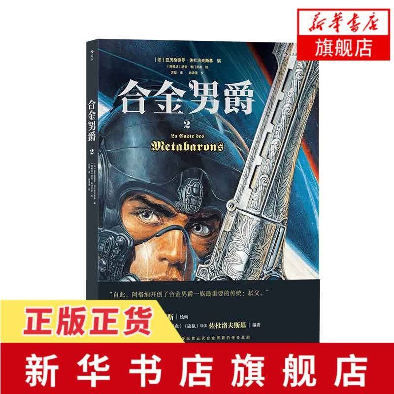 合金男爵2 亚历桑德罗·佐杜洛夫斯基 古希腊悲剧主题和重金属内核的科幻巨制 神话悲剧主题 漫画书籍