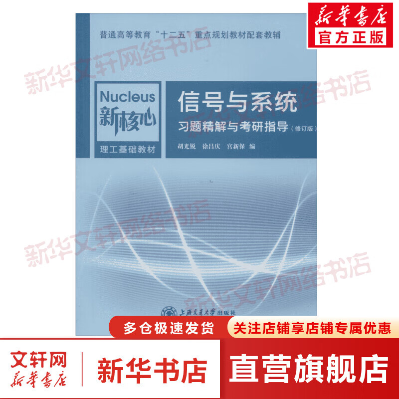信号与系统习题精解与考研指导(修订版)