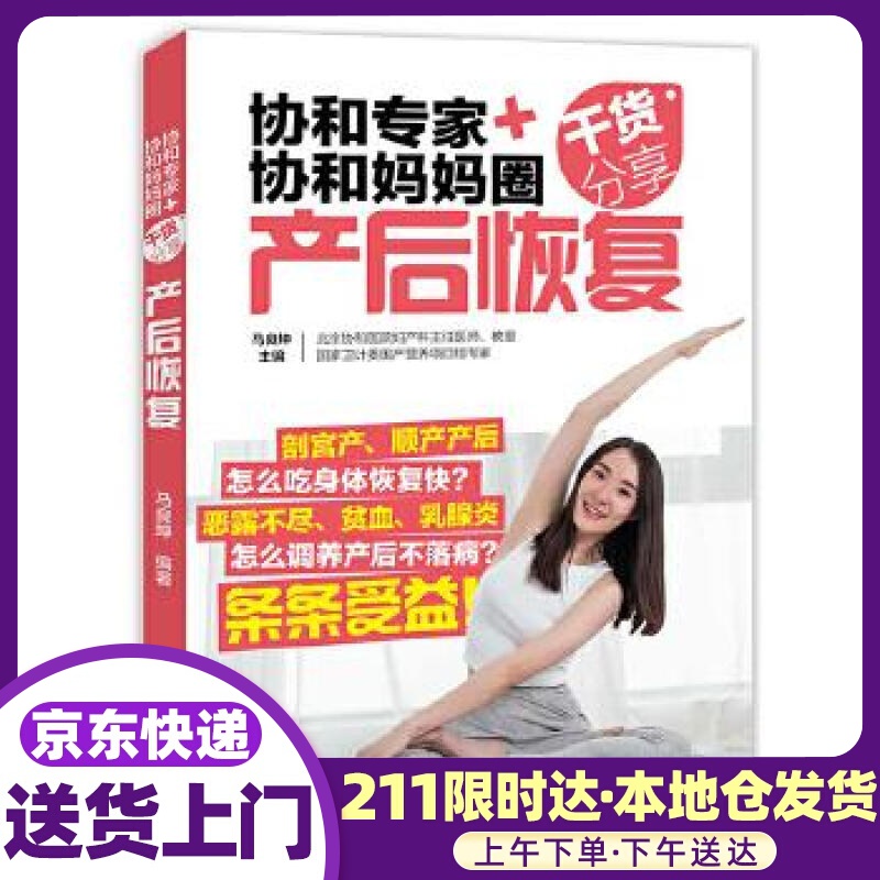 协和专家+协和妈妈圈干货分享（产后恢复） 马良坤 中国轻工业出版社