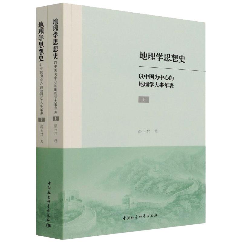 地理学思想史：以中国为中心的地理学大事年表：全2册 图书