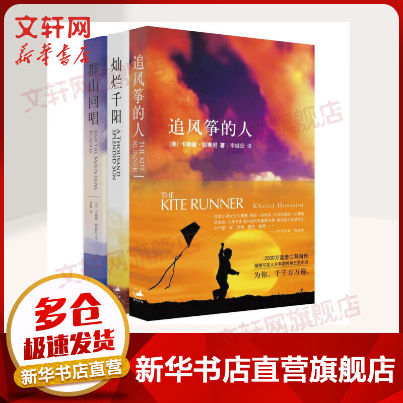 追风筝的人+灿烂千阳+群山回唱 卡勒德·胡赛尼 为你 千千万万遍 图书