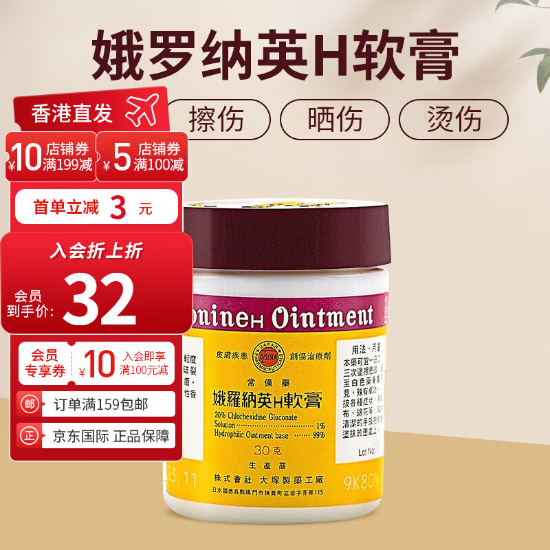 娥罗纳英轻度烧伤烫伤外感染 痤疮足癣h软膏 30g