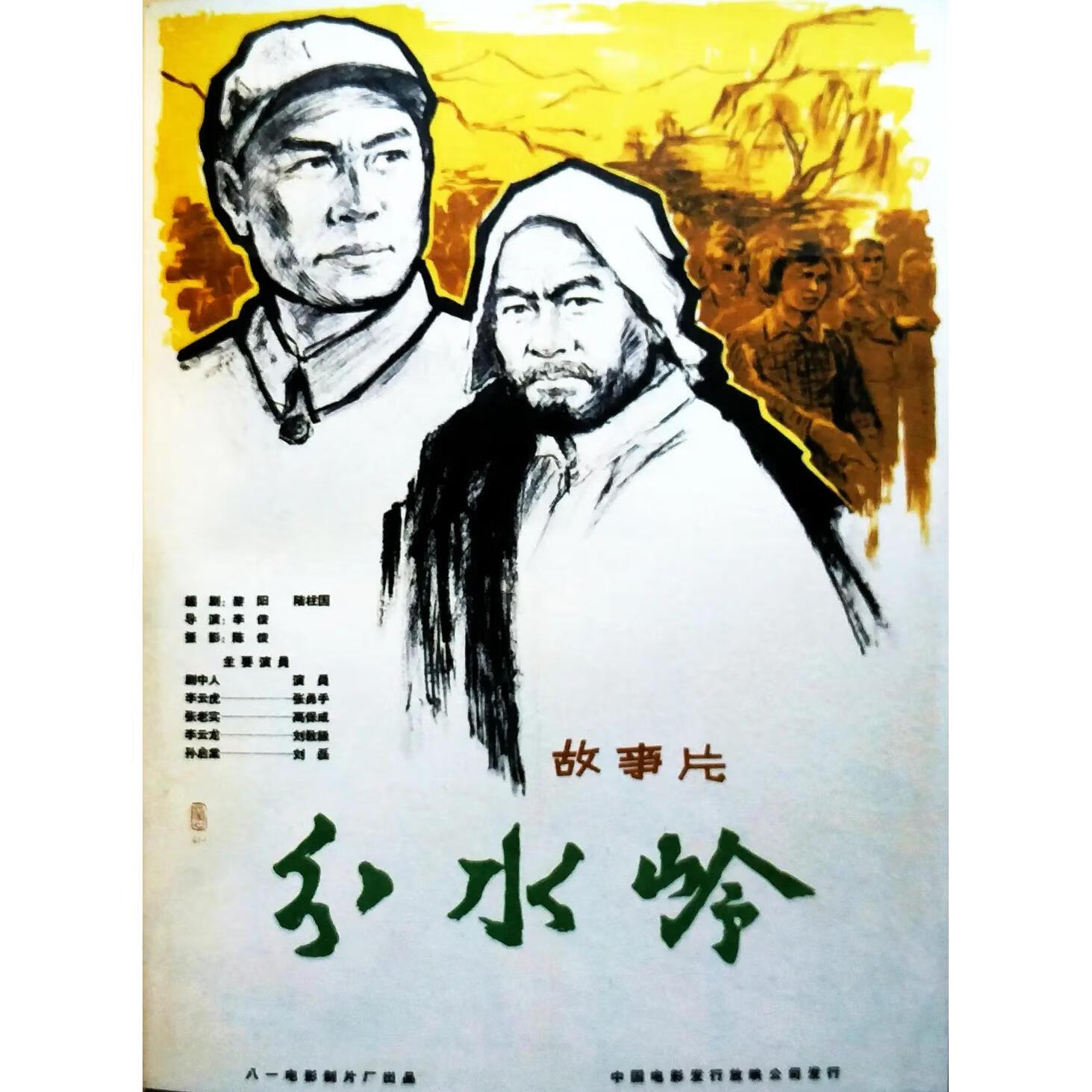 怀旧老电影 分水岭 (1964)dvd光盘高清修复版  张勇手 / 高保成