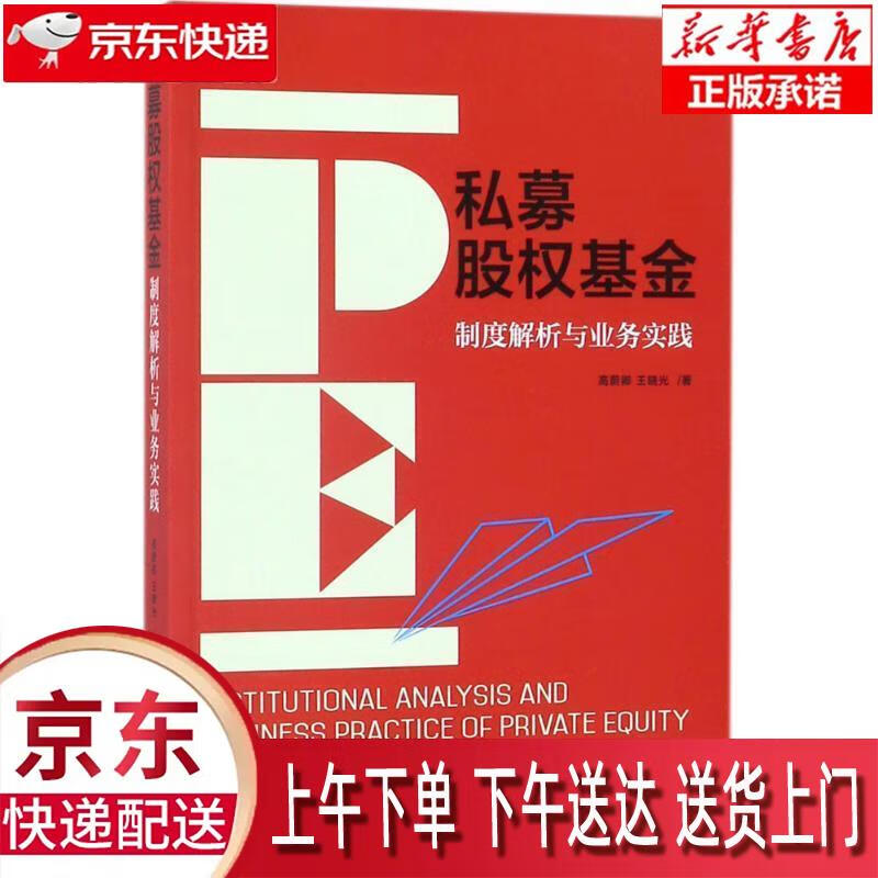 【新华畅销图书】私募股权基金:制度解析与