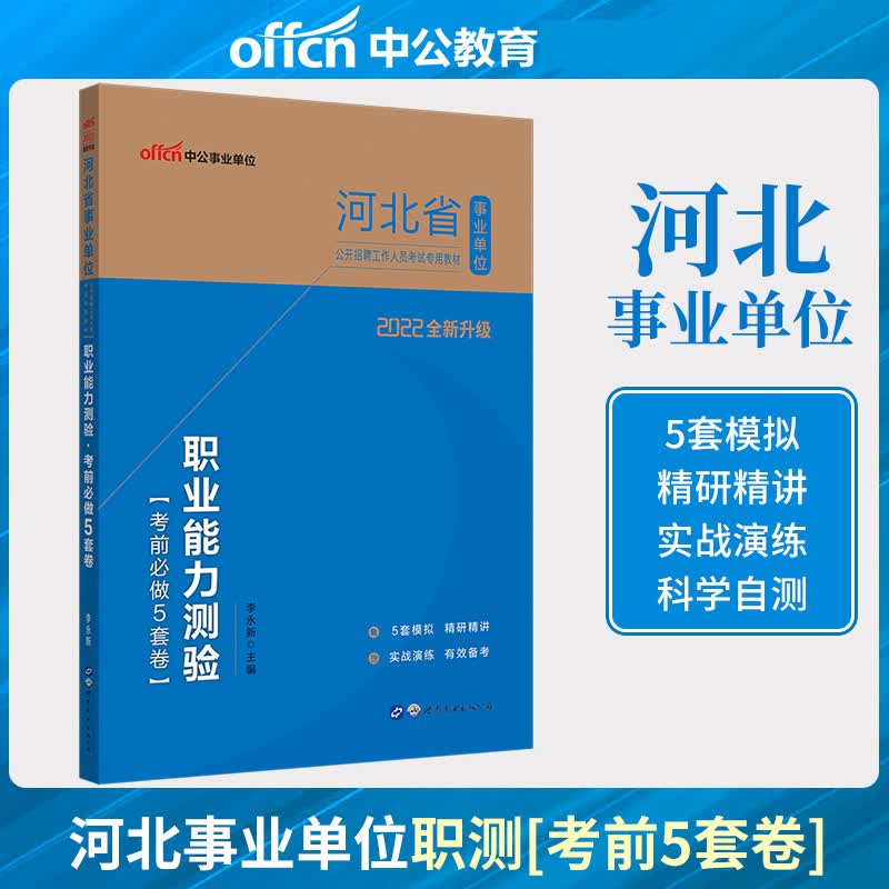 教材+真题+模拟冲刺卷】中公事业单位2023年河北省事业单位考试用书职业能力测验公共基础知识教材历年真题汇编全真模拟考前李永新河北事业编制综合类考试石家庄邢台邯郸保定唐山张家口秦皇岛承德衡水沧州廊坊等