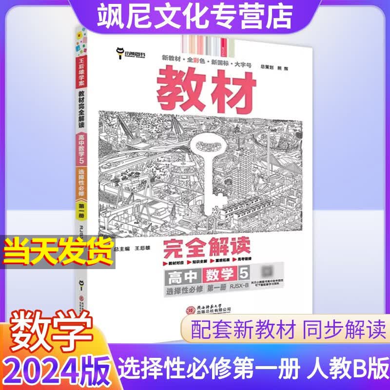 【新教材版】高中王后雄教材完全解读高二 数学 选修一 人教B版 选择性必修一