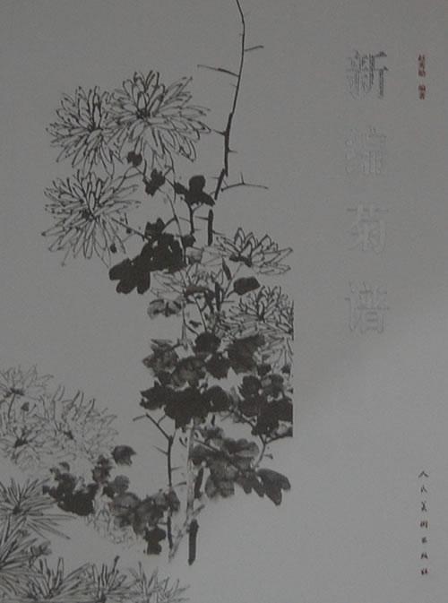 菊谱绘画菊花花卉画国画技法 图书